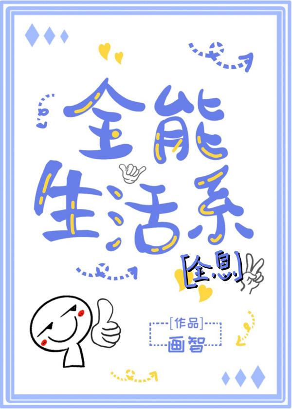 全能生活系