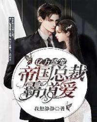 亿万盛宠：帝国总裁霸道爱