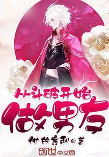 从斗破开始做男友