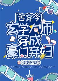 玄学大师穿成豪门弃妇