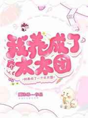 退圈后我养成了一个太太团