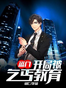 盗门：开局被乞丐教育