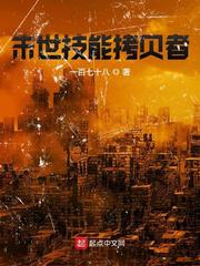 末世技能拷贝者