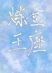 炼金王座