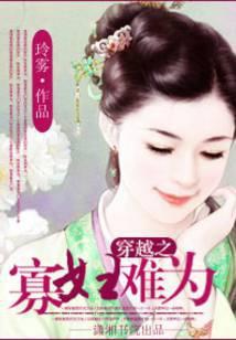 穿越之寡妇难为