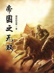 帝国之无双