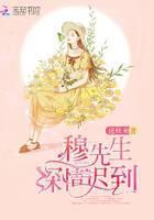 穆先生深情迟到