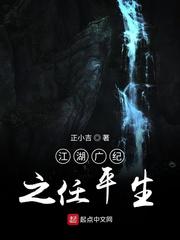 江湖广纪之任平生