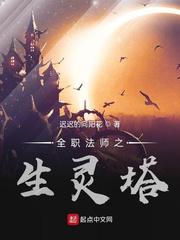 全职法师之生灵塔