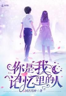 你是我记忆里的人