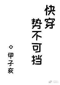 势不可挡