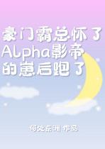 霸总怀了Alpha影帝的崽后跑了