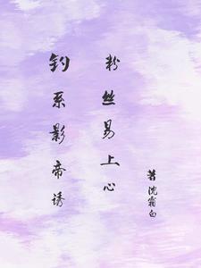 钓系影帝诱，粉丝易上心