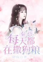 秦总每天都在撒狗粮