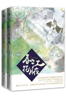 春江花月夜：套装2册