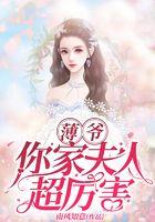 薄爷，你家夫人超厉害