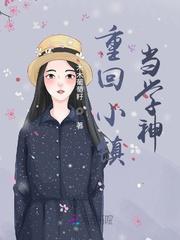 重回小镇当学神