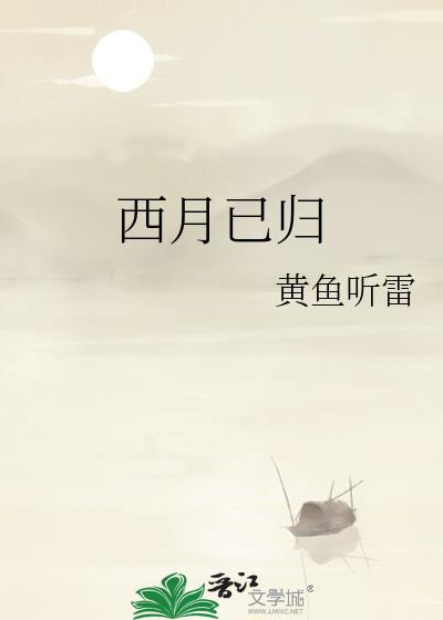西月已归