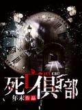 死亡俱乐部