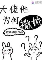 大佬他为何撒娇