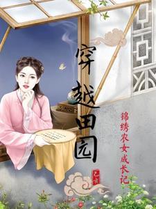 穿越田园之锦绣农女成长记