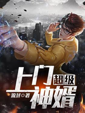 超级上门神婿