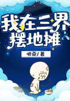我在三界摆地摊
