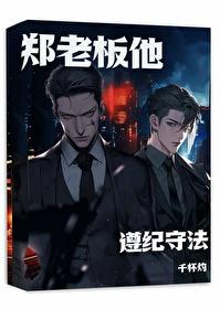 郑老板他遵纪守法