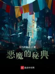 恶魔的秘典