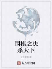 围棋之决杀天下