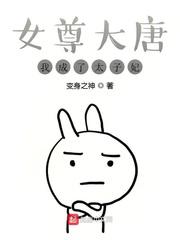女尊大唐：我成了太子妃