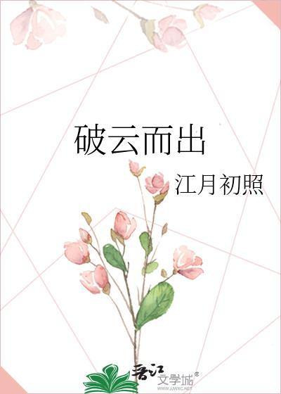破云而出