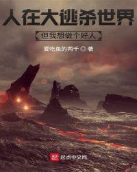 人在大逃杀世界，但我想做个好人