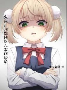 可恶！在东京被恶女包围了！