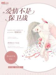 爱情不是保卫战