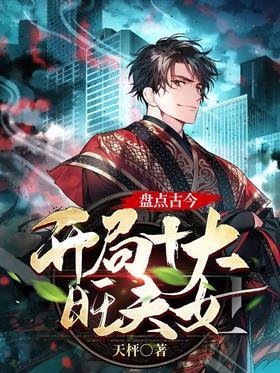 盘点古今，开局十大旺夫女