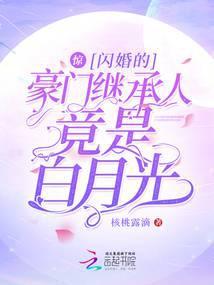 惊！闪婚的豪门继承人竟是白月光