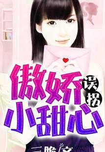 误拐傲娇小甜心
