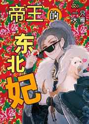 帝王的东北宠妃