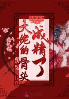 大佬的骨头成精了