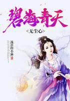 碧海青天无尘心