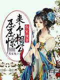 农家辣妻：来个相公压压惊