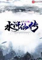 水浒仙传
