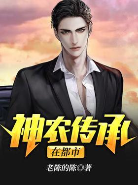 神农传承在都市