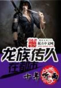 龙族传人在都市