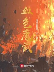 血色魔武