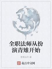 全职法师从扮演青雉开始