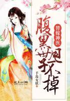 佛系神医：腹黑世子，甩不掉
