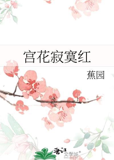 宫花寂寞红