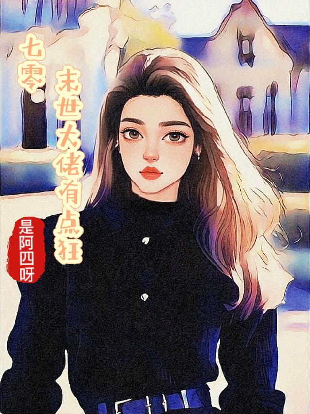 穿书七零：大佬在东北乡下赢麻了